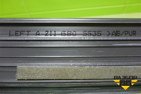 Накладка порога внутренняя переднего левого (A2116805535) для Mercedes Benz E-Klass W211 c 2002-2009г (Е)