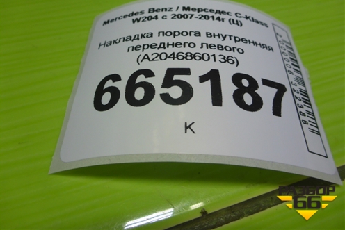 Накладка порога внутренняя переднего левого (A2046860136) для Mercedes Benz C-Klass W204 с 2007-2014г (Ц)