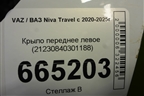 Крыло переднее левое (21230840301188) для VAZ Niva Travel с 2020-2025г