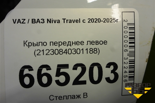 Крыло переднее левое (21230840301188) для VAZ Niva Travel с 2020-2025г