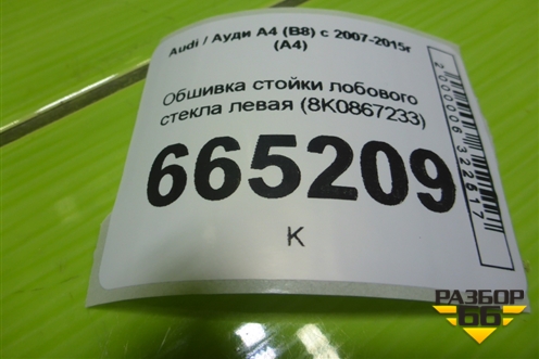 Обшивка стойки лобового стекла левая (8K0867233) для Audi A4 (В8) с 2007-2015г (А4)