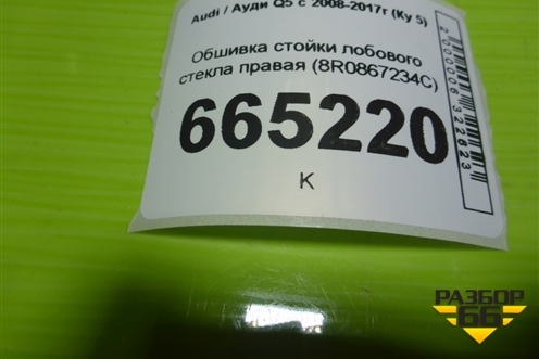 Обшивка стойки лобового стекла правая (8R0867234C) для Audi Q5 c 2008-2017г (Ку 5)