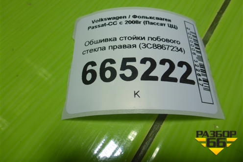 Обшивка стойки лобового стекла правая (3C8867234) для Volkswagen Passat-CC с 2008г (Пассат ЦЦ)