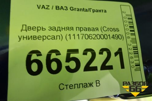 Дверь задняя правая (Cross универсал) (11170620001490) для VAZ Granta/Гранта