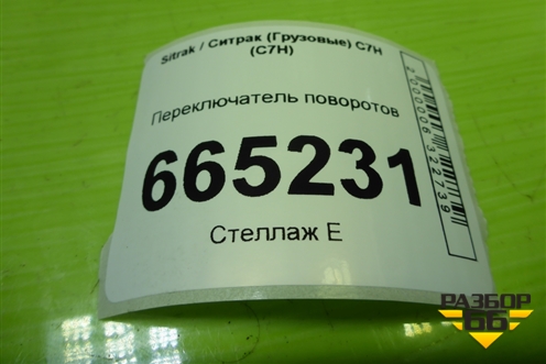 Переключатель поворотов (811W25509) для Sitrak C7H (С7Н)