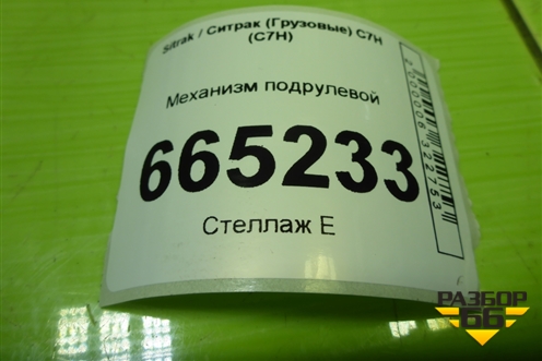 Механизм подрулевой (812W46430) для Sitrak C7H (С7Н)