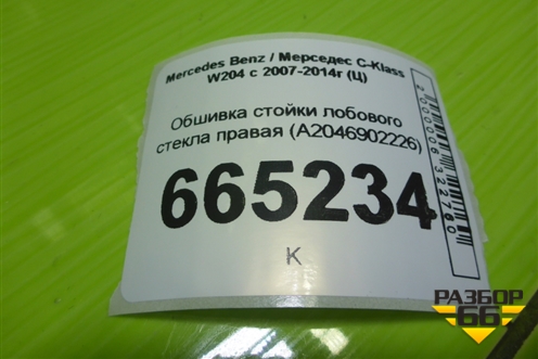Обшивка стойки лобового стекла правая (A2046902226) для Mercedes Benz C-Klass W204 с 2007-2014г (Ц)