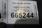 Бампер задний (под парктроники) (2804119XKM01A) для Tank 300 с 2021-2025г