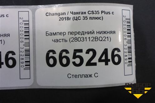 Бампер передний нижняя часть (2803112BQ21) для Changan CS35 Plus с 2018г (ЦС 35 плюс)