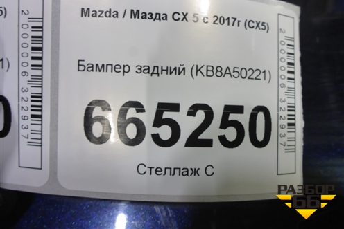 Бампер задний (KB8A50221) для Mazda CX 5 с 2017г (СХ5)