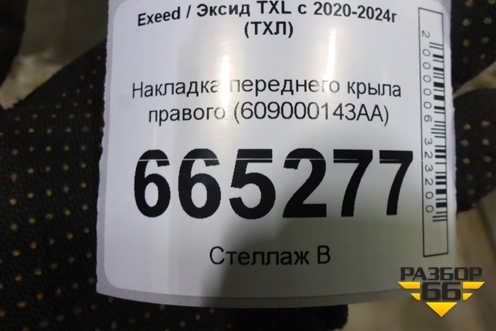 Накладка переднего крыла правого (609000143AA) для Exeed TXL с 2020-2024г (ТХЛ)