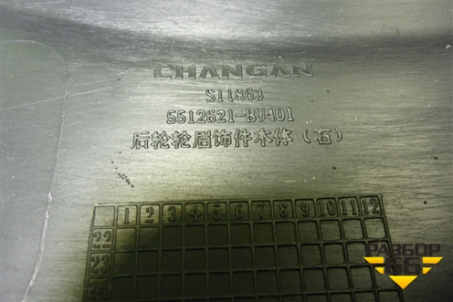 Накладка заднего крыла правого (5512621BU401) для Changan Hunter Plus с 2020-2025г (Хантер Плюс)