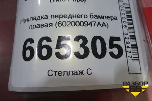 Накладка переднего бампера правая (602000947AA) для Chery Tiggo 7 Pro с 2019г (Тиго 7 Про)