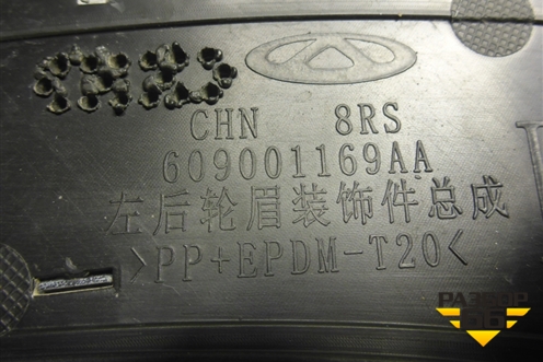 Накладка заднего крыла левого (609001169AA) для Chery Tiggo 9 с 2023г (Тиго 9)