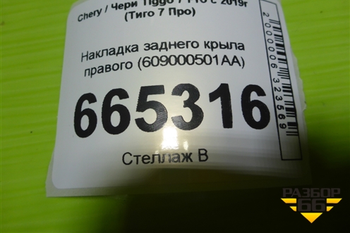 Накладка заднего крыла правого (609000501AA) для Chery Tiggo 7 Pro с 2019г (Тиго 7 Про)