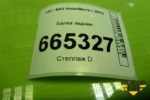 Балка задняя (универсал) для VAZ Vesta/Веста с 2015г