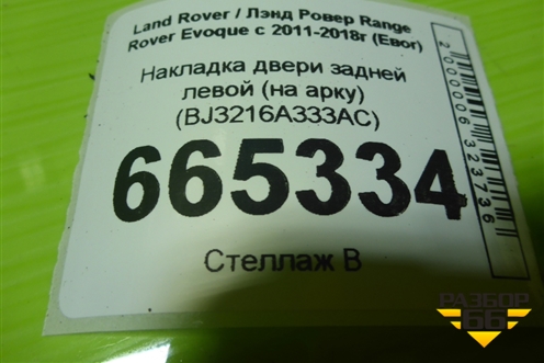 Накладка двери задней левой (на арку) (BJ3216A333AC) для Land Rover Range Rover Evoque с 2011-2018г (Евог)