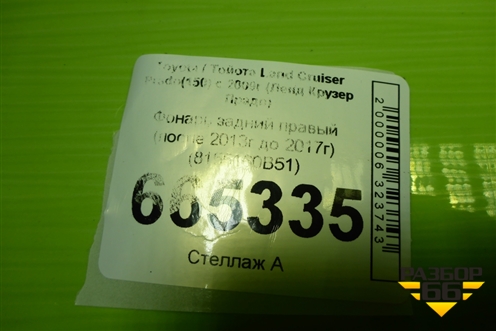Фонарь задний правый (после 2013г до 2017г) (8155160B51) для Toyota Land Cruiser Prado(150) с 2009г (Ленд Крузер Прадо)