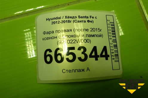 Фара правая (до 2015г ксенон с блоком и лампой) (921022W000) для Hyundai Santa Fe с 2012-2018г (Санта Фе)