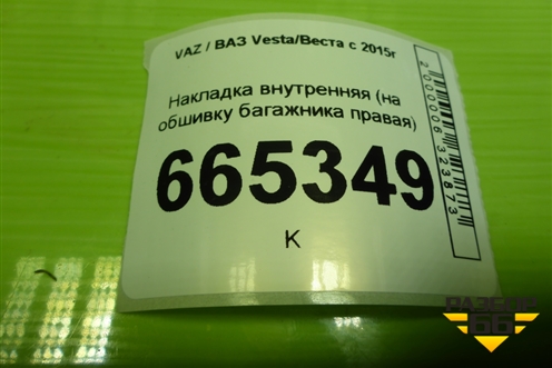 Накладка внутренняя (на обшивку багажника правая универсал) (8450031044) для VAZ Vesta/Веста с 2015г