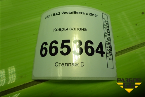Ковры салона для VAZ Vesta/Веста с 2015г