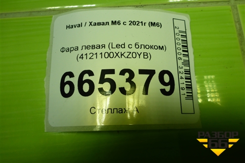 Фара левая (Led с блоком) (4121100XKZ0YB) для Haval M6 с 2021г (М6)