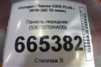 Панель передняя (5302370AW20) для Changan CS55 PLUS с 2019г (ЦС 55 плюс)