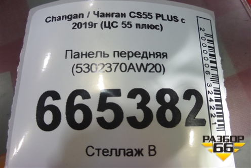 Панель передняя (5302370AW20) для Changan CS55 PLUS с 2019г (ЦС 55 плюс)