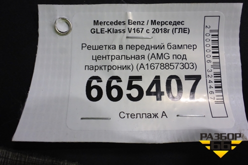 Решетка в передний бампер центральная (AMG под парктроник) (A1678857303) для Mercedes Benz GLE-Klass V167 с 2018г (ГЛЕ)