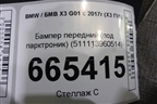 Бампер передний (под парктроник) (511113960514) для BMW X3 G01 с 2017г (Х3 Г01)
