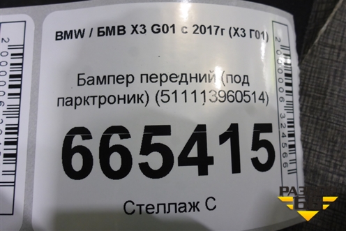 Бампер передний (под парктроник) (511113960514) для BMW X3 G01 с 2017г (Х3 Г01)