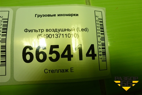 Фара правая (Led) (549013711010) для Камаз  54901 (К5)