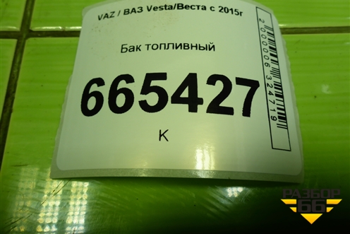Бак топливный (8450008544) для VAZ Vesta/Веста с 2015г