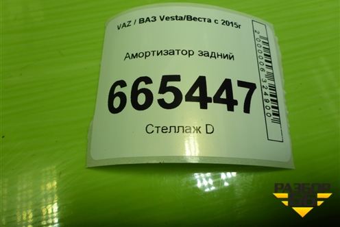 Амортизатор задний (8450031059) для VAZ Vesta/Веста с 2015г