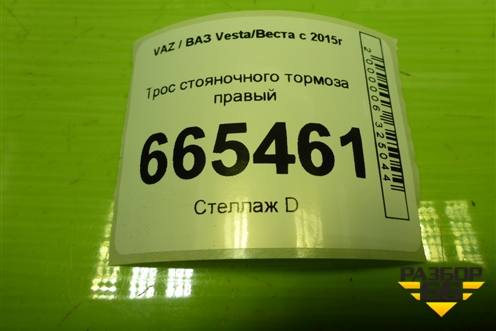 Трос стояночного тормоза правый для VAZ Vesta/Веста с 2015г