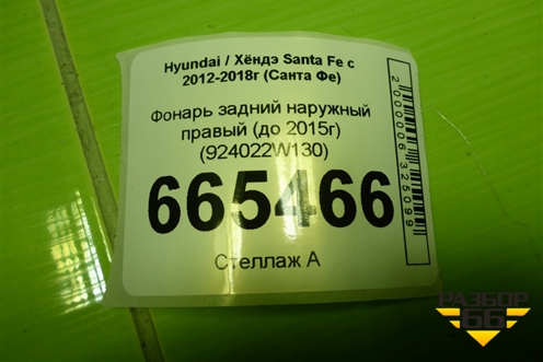 Фонарь задний наружный правый (до 2015г) (924022W130) для Hyundai Santa Fe с 2012-2018г (Санта Фе)