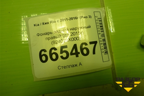 Фонарь задний наружный левый (до 2015г) (924014X000) для Kia Rio с 2011-2016г (Рио 3)