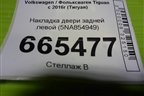 Накладка двери задней левой (5NA854949) для Volkswagen Tiguan с 2016г (Тигуан)