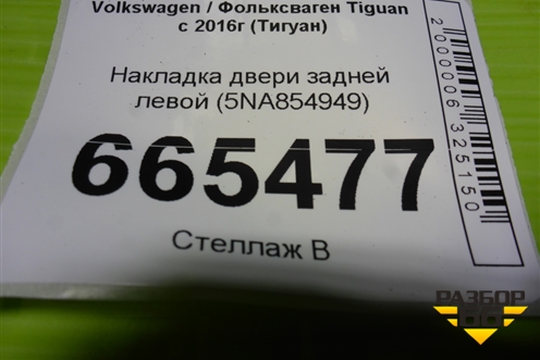 Накладка двери задней левой (5NA854949) для Volkswagen Tiguan с 2016г (Тигуан)