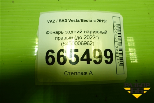 Фонарь задний наружный правый (до 2022г) (8450006962) для VAZ Vesta/Веста с 2015г