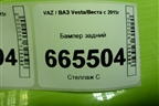 Бампер задний (Cross до 2022г под парктроник) (8450031033) для VAZ Vesta/Веста с 2015г