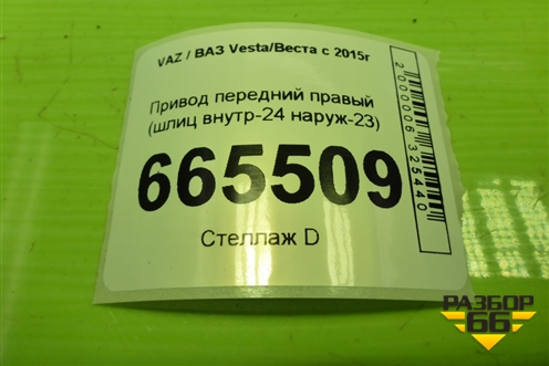 Привод передний правый (шлиц внутр-24 наруж-23) (8450006570) для VAZ Vesta/Веста с 2015г