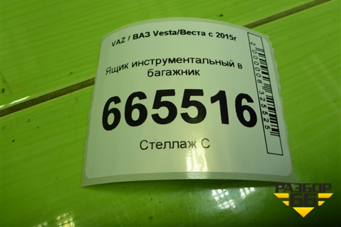 Ящик инструментальный в багажник (правый универсал) (8450031194) для VAZ Vesta/Веста с 2015г