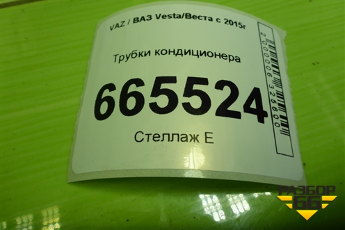 Трубки кондиционера (8450033579) для VAZ Vesta/Веста с 2015г