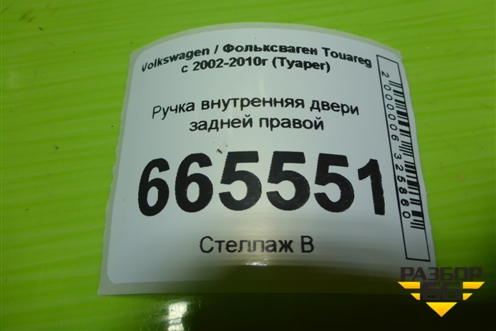 Ручка внутренняя двери задней правой (7P6839114) для Volkswagen Touareg c 2002-2010г (Туарег)
