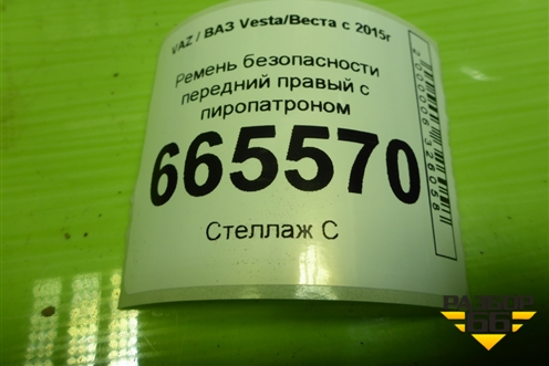 Ремень безопасности передний правый с пиропатроном (8450030968) для VAZ Vesta/Веста с 2015г