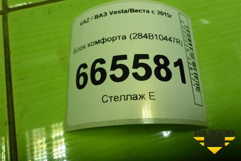 Блок комфорта (284B10447R) для VAZ Vesta/Веста с 2015г