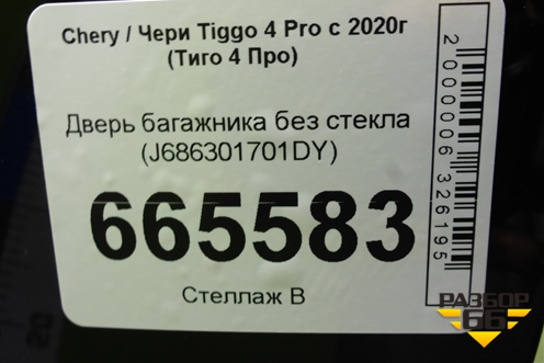 Дверь багажника без стекла (J686301701DY) для Chery Tiggo 4 Pro с 2020г (Тиго 4 Про)