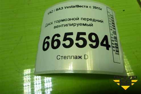 Диск тормозной передний вентилируемый для VAZ Vesta/Веста с 2015г