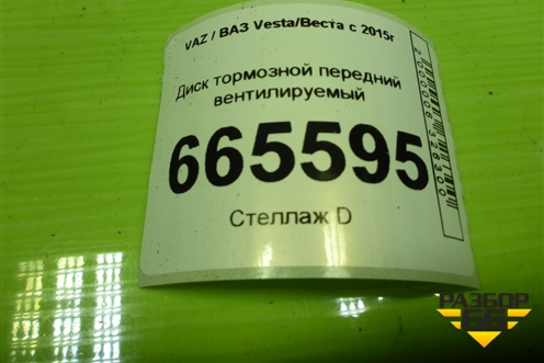 Диск тормозной передний вентилируемый для VAZ Vesta/Веста с 2015г